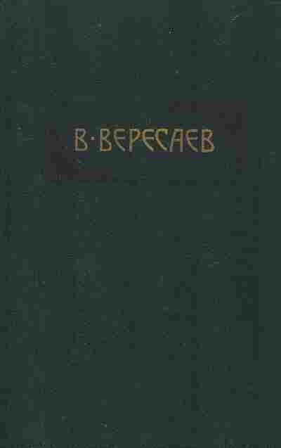 Книга Вересаев В. В тупике, 11-9629, Баград.рф